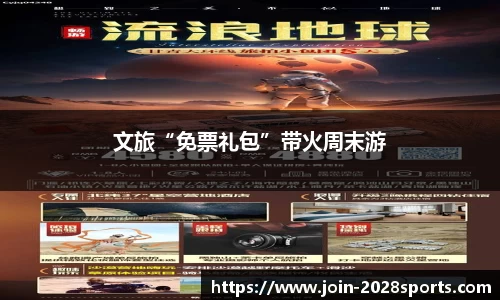 文旅“免票礼包”带火周末游